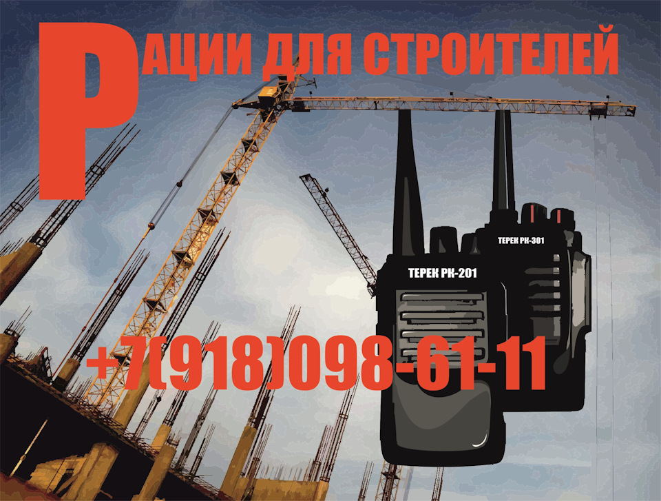 Рации для стройки — DRIVE2
