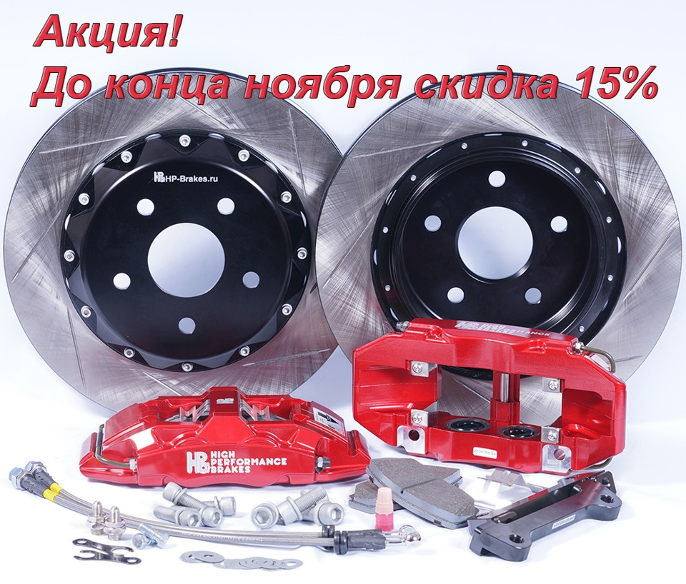 Акция, скидка 15% Мощные тормоза к жаркому лету 2016. — HP-Brakes на DRIVE2