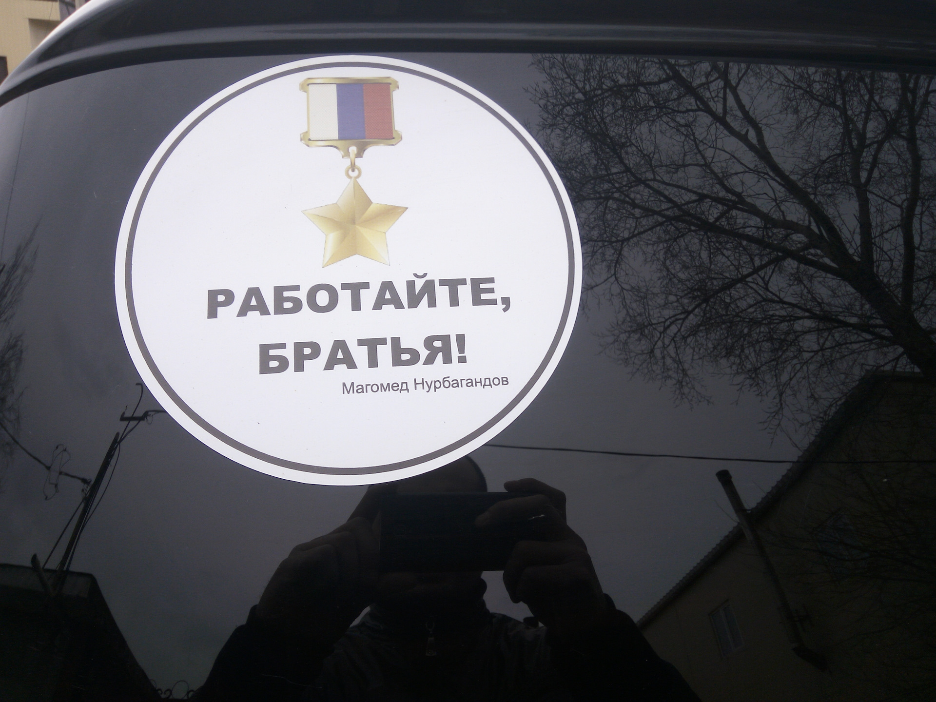 Работаем брат ответ. Работайте братья. Работайте братья наклейка на авто. Работайте братья на машине. Работаем братья Магомед Нурбагандов.