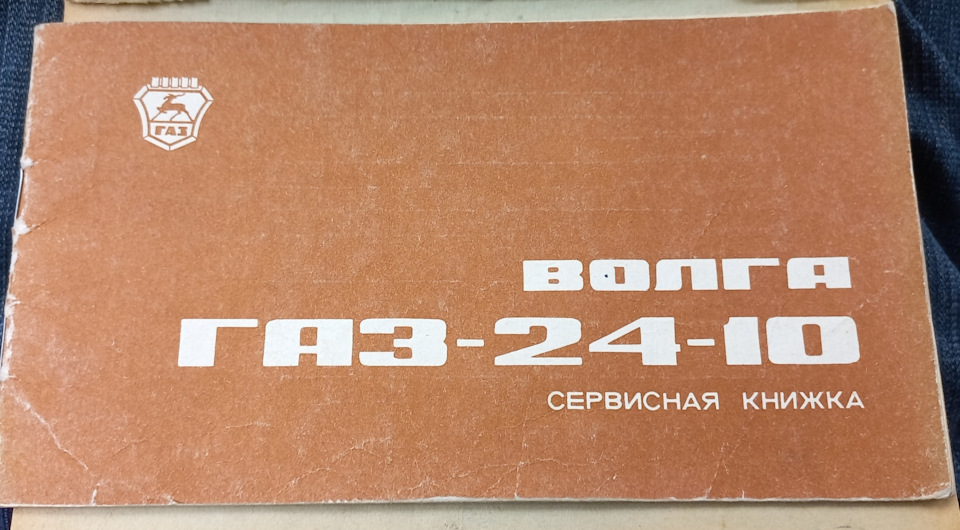 Сервисная книжка ГАЗ-2410 ВОЛГА🔧📖🚘 — ГАЗ 2410, 2,5 л, 1986 года ...