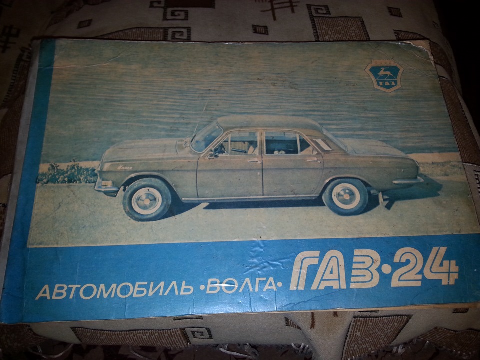 Мануал ГАЗ 24 — ГАЗ 2410, 2,5 л, 1986 года | аксессуары | DRIVE2