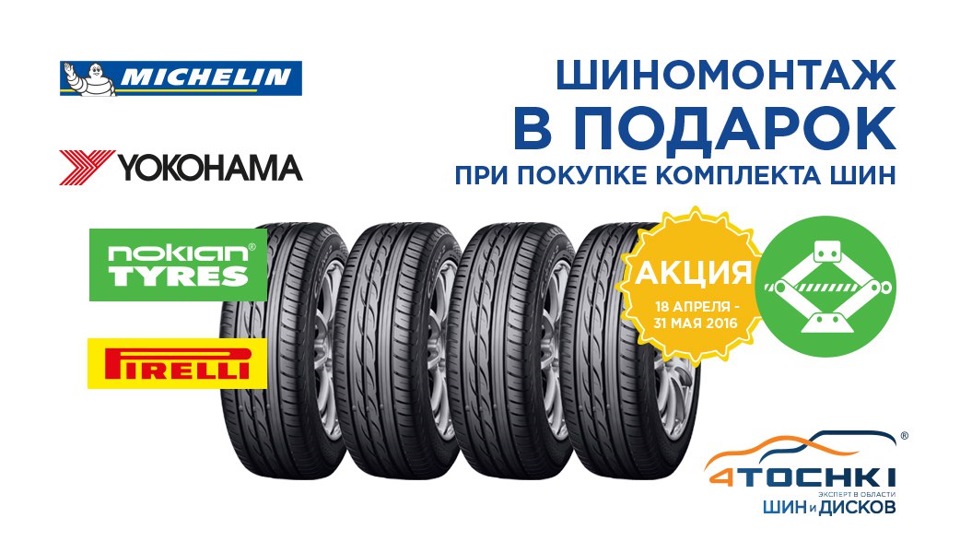 Акции интернет-магазина 4Tochki — Бесплатный шиномонтаж в подарок ...