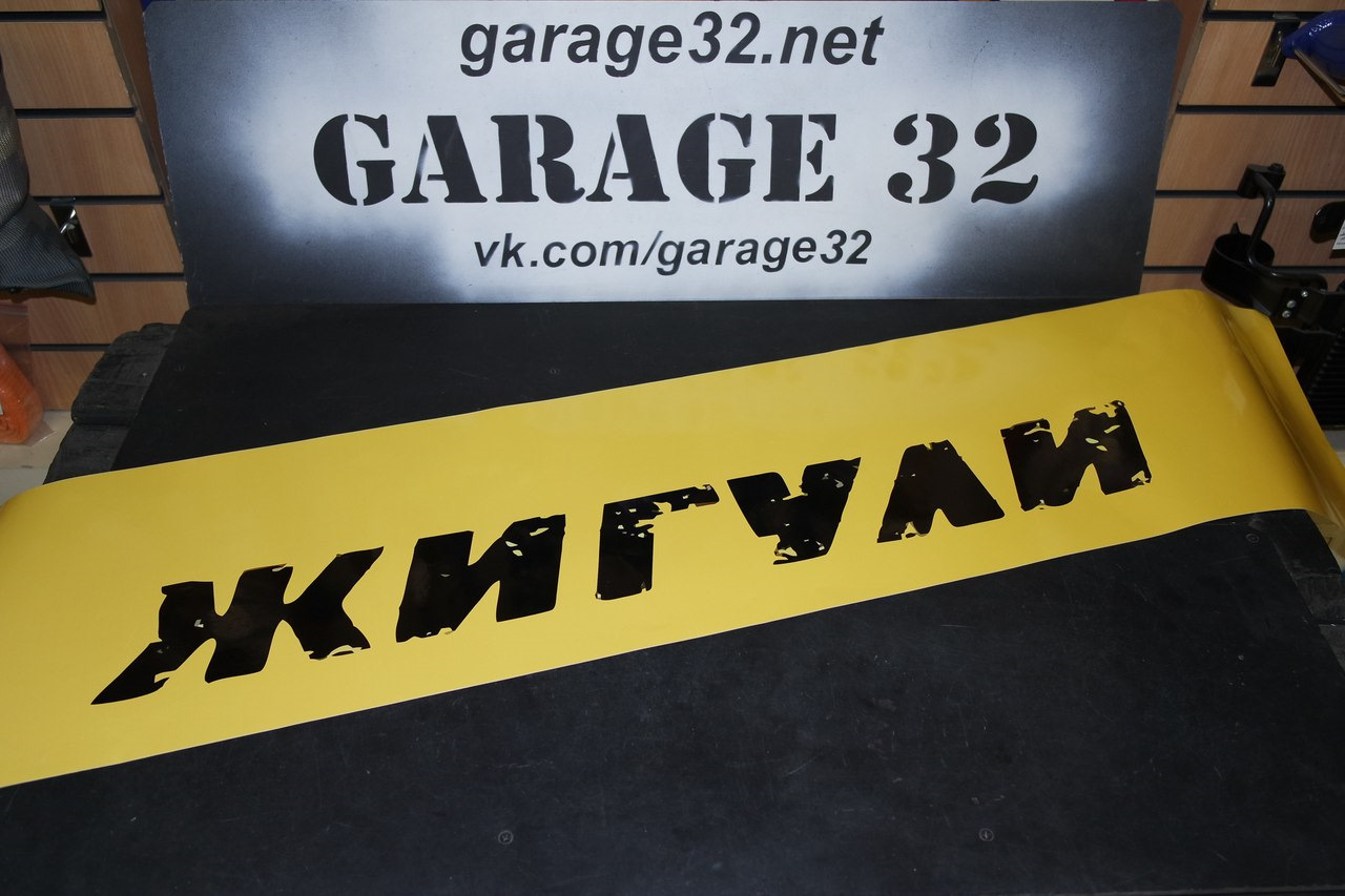 Гаражная 32. Garage 32.