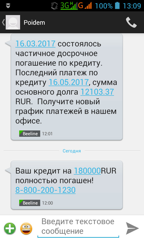 Ваш займ. Погашение смс займа. Смс о погашении кредита. Ваш кредит погашен.