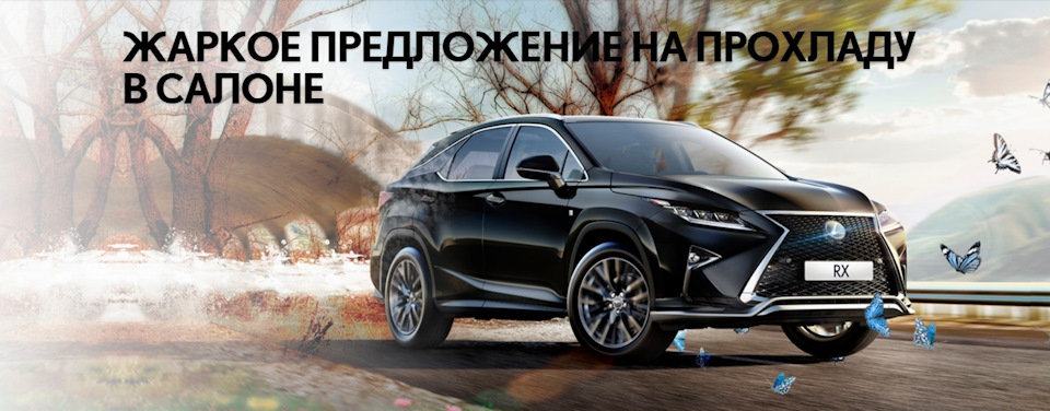 Жаркое предложение на прохладу в салоне вашего Lexus — Лексус Ясенево ...