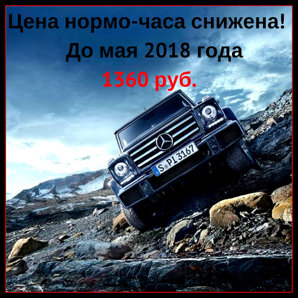 Нормо-час на ремонт Мерседес — 1360 рублей! — Liberum-auto на DRIVE2