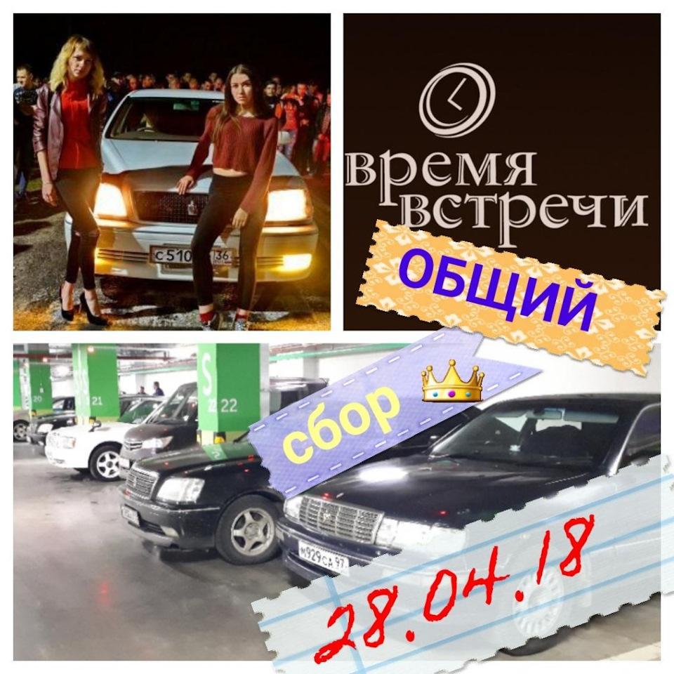 28.04.2018 CrownClubMsk Сбор — DRIVE2