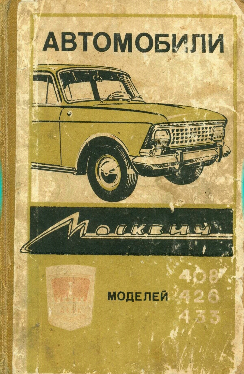 Литература по Москвичам 408, 433, 426 — Москвич 408, 1,4 л, 1973 года |  другое | DRIVE2