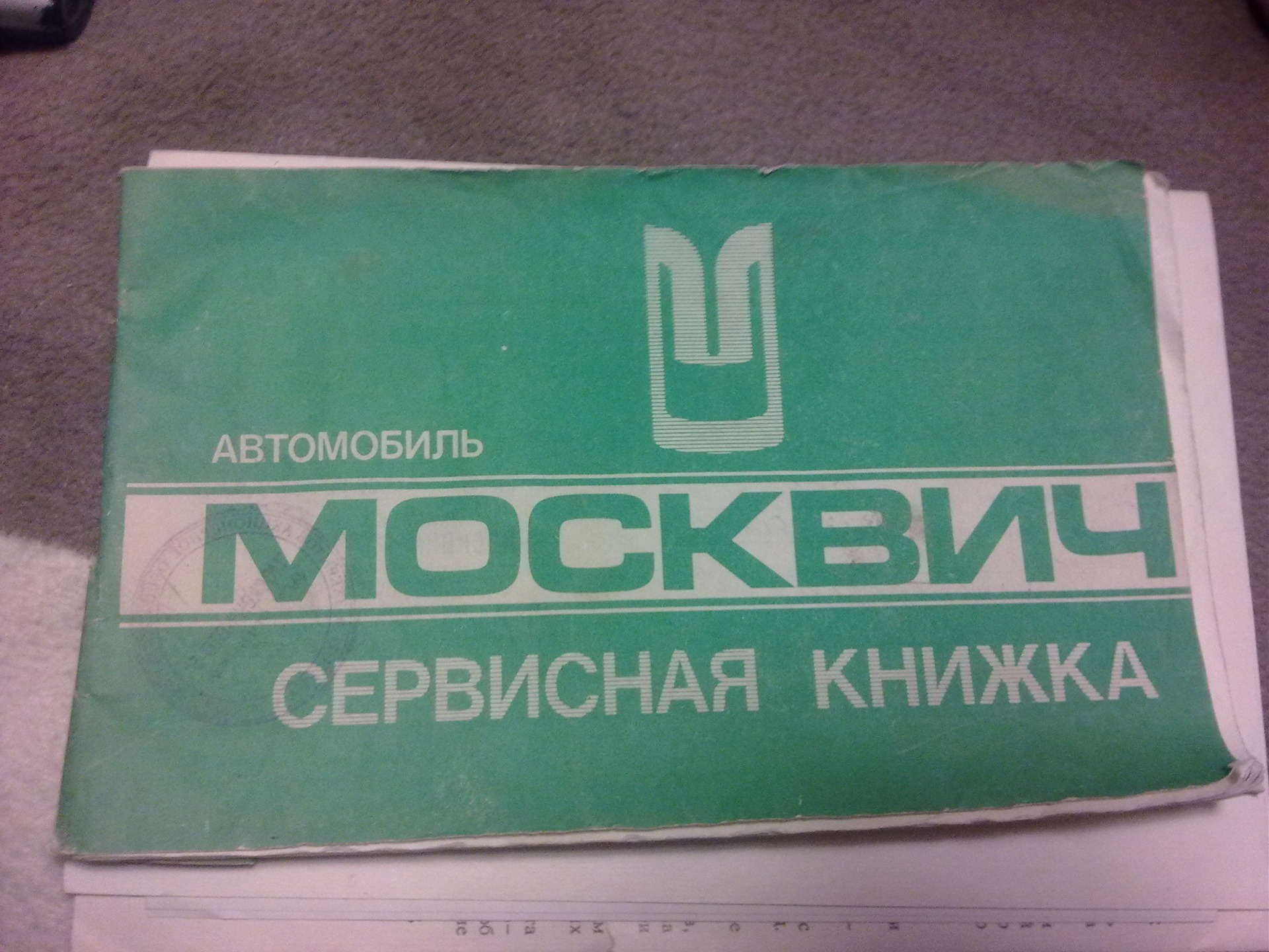 Нашёл сервисную книжку — Москвич 2141, 2 л, 1997 года | наблюдение | DRIVE2