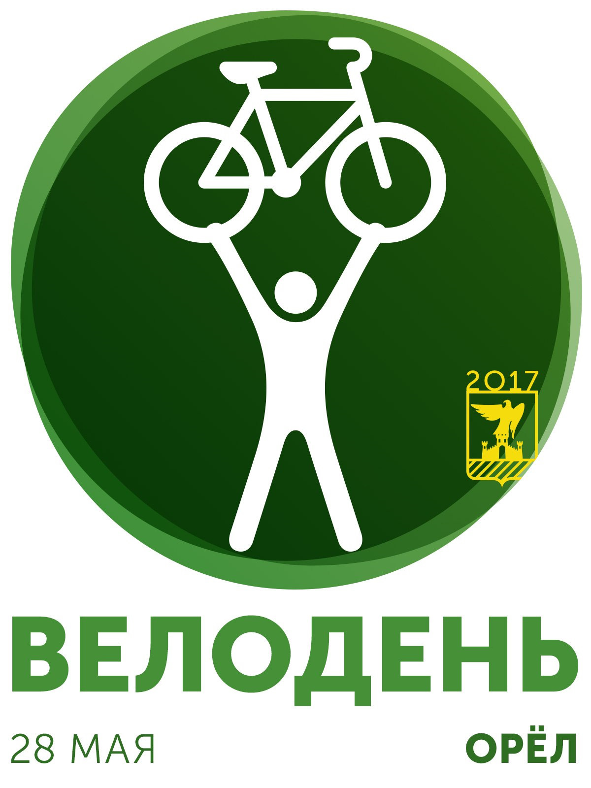 Вело день. Велодень Орел. Велодень Орел 2017. Концепция Велодень. Велодень товары.