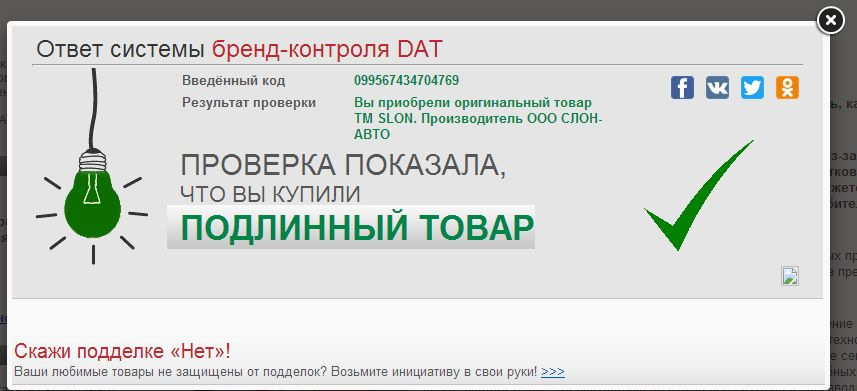 Проверка производителя. Дат система бренд контроля. Что значит ваш товар подлинный