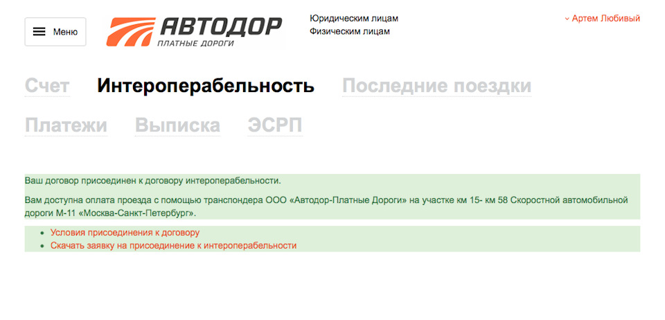 Автодор tr ru платные дороги. Интероперабельность подключена транспондера что это. Интероперабельность:подключена. Транспондер интероперабельность как подключить в приложении Автодор. Устройство не готово к подключению интероперабельности.
