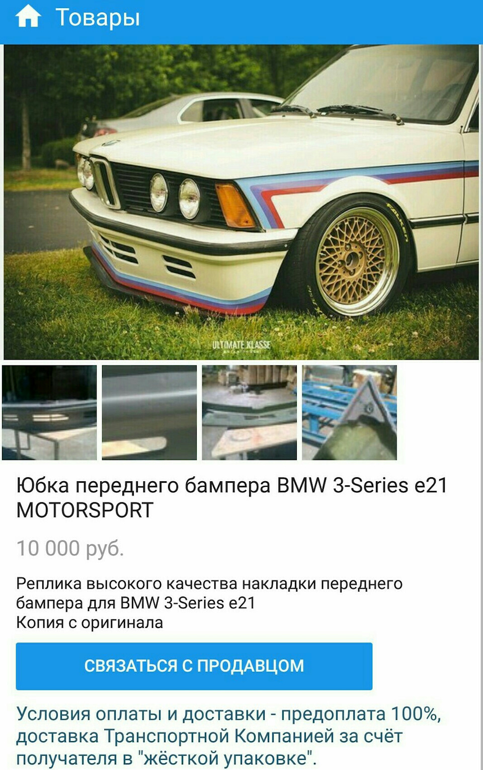 Юбка переднего бампера Motorsport BMW E21 от White-jaguar — DRIVE2