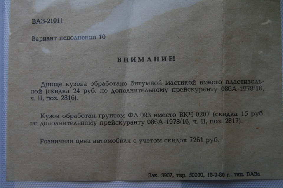 Опись упаковки и пломбировки автомобиля "Жигули" 1980г — Lada 21011, 1 ...