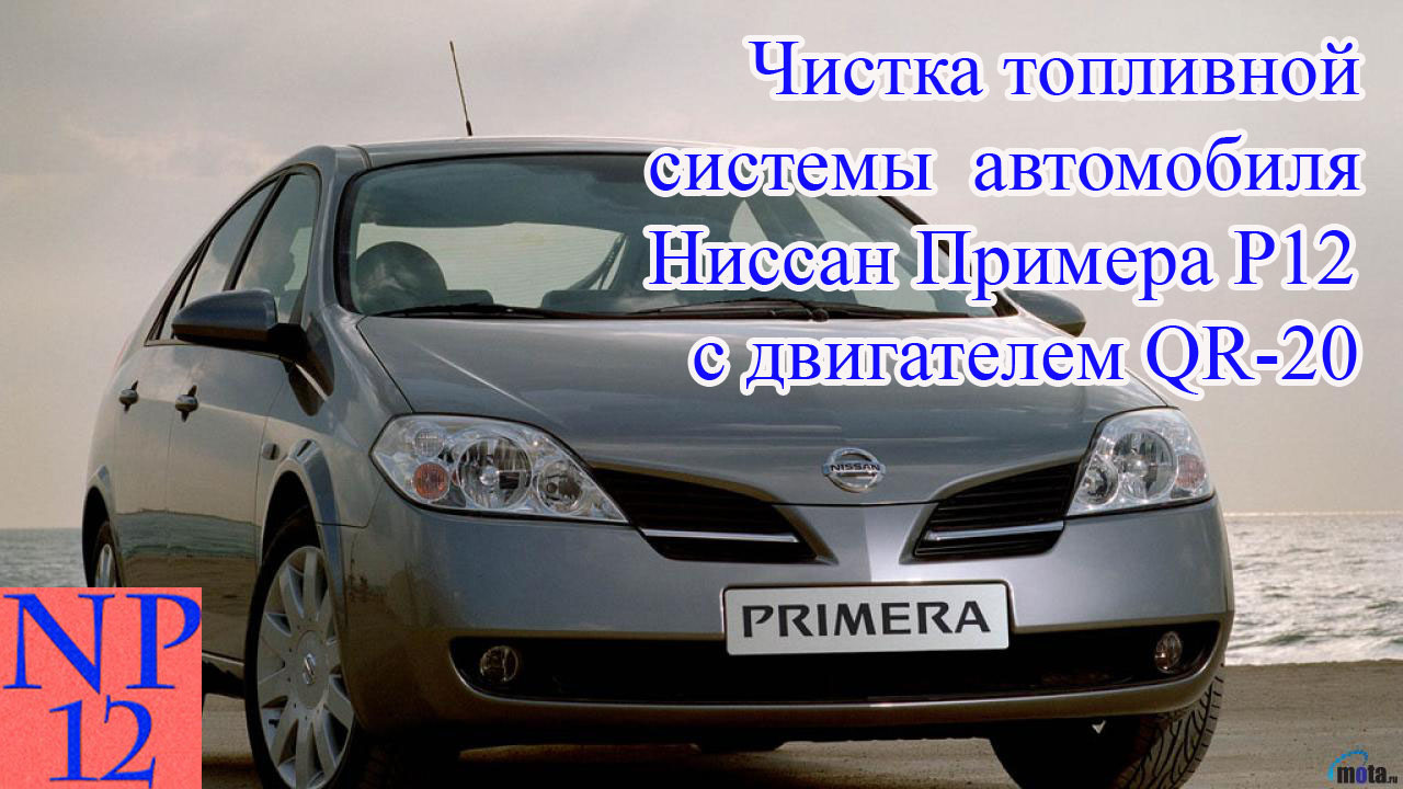 Чистка (промывка) топливной системы Ниссан Примера Р12 с двигателем QR-20 —  Nissan Primera (P12), 2 л, 2001 года | плановое ТО | DRIVE2