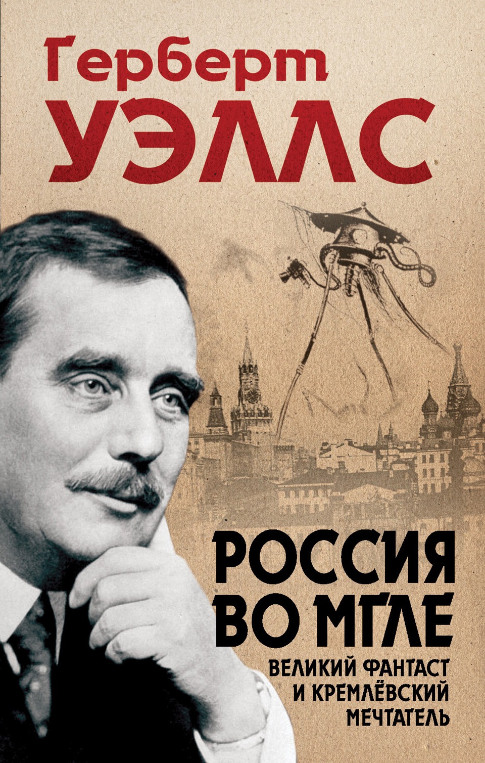 Герберт джордж уэллс. Герберт Уэллс Россия во мгле. 21 Сентября Герберт Уэллс. Россия во мгле Герберт Уэллс Евгений Бондаренко книга. 21 Сентября 1866 Герберт Уэллс.