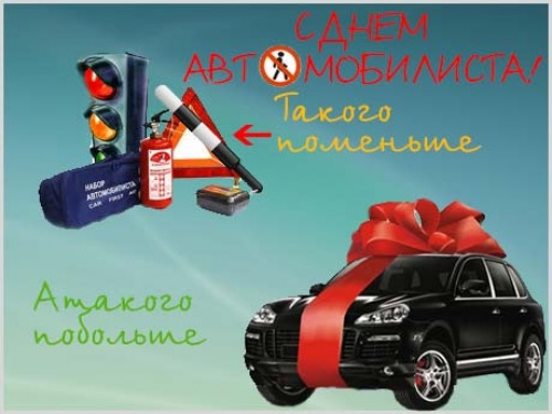 Поздравления с Днем автомобилиста Поздравления с Днем автомобилиста