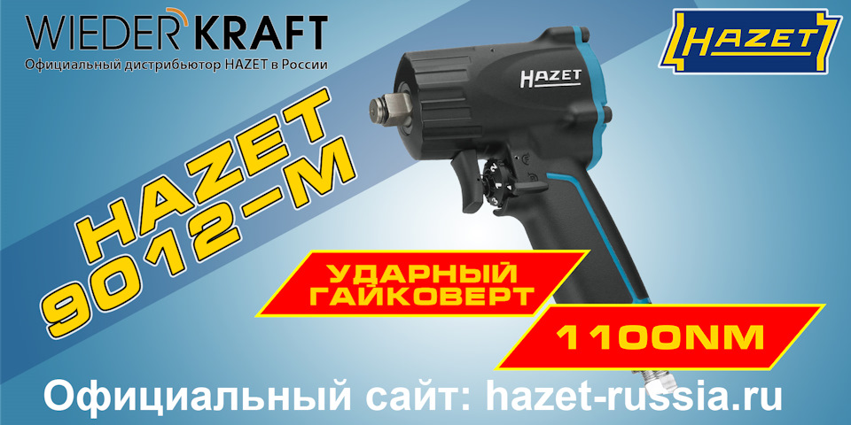 Маленький монстр. Ударный гайковерт HAZET 9012M — WiederKraft RUS на DRIVE2