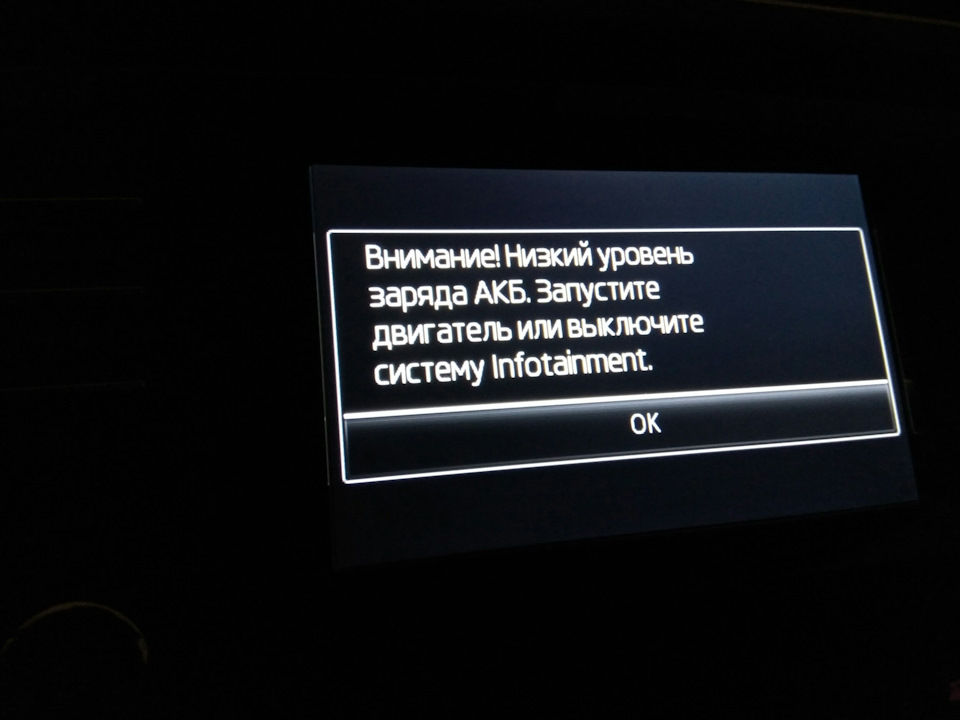 Экран пониже. Низкий уровень заряда АКБ выключите систему Infotainment. Система Infotainment выключена. Низкий уровень заряда АКБ 12.