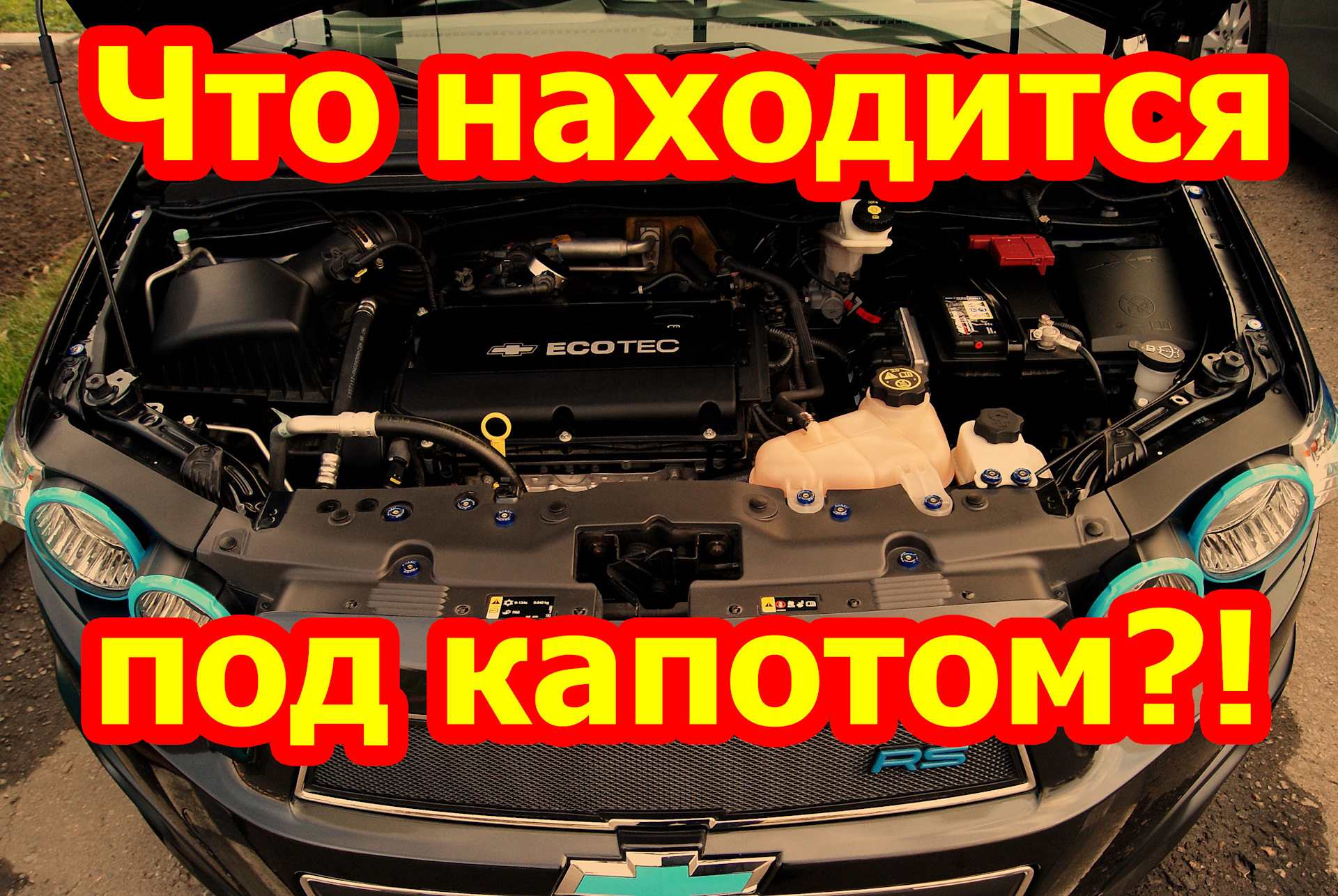 Что находится под капотом автомобиля схема