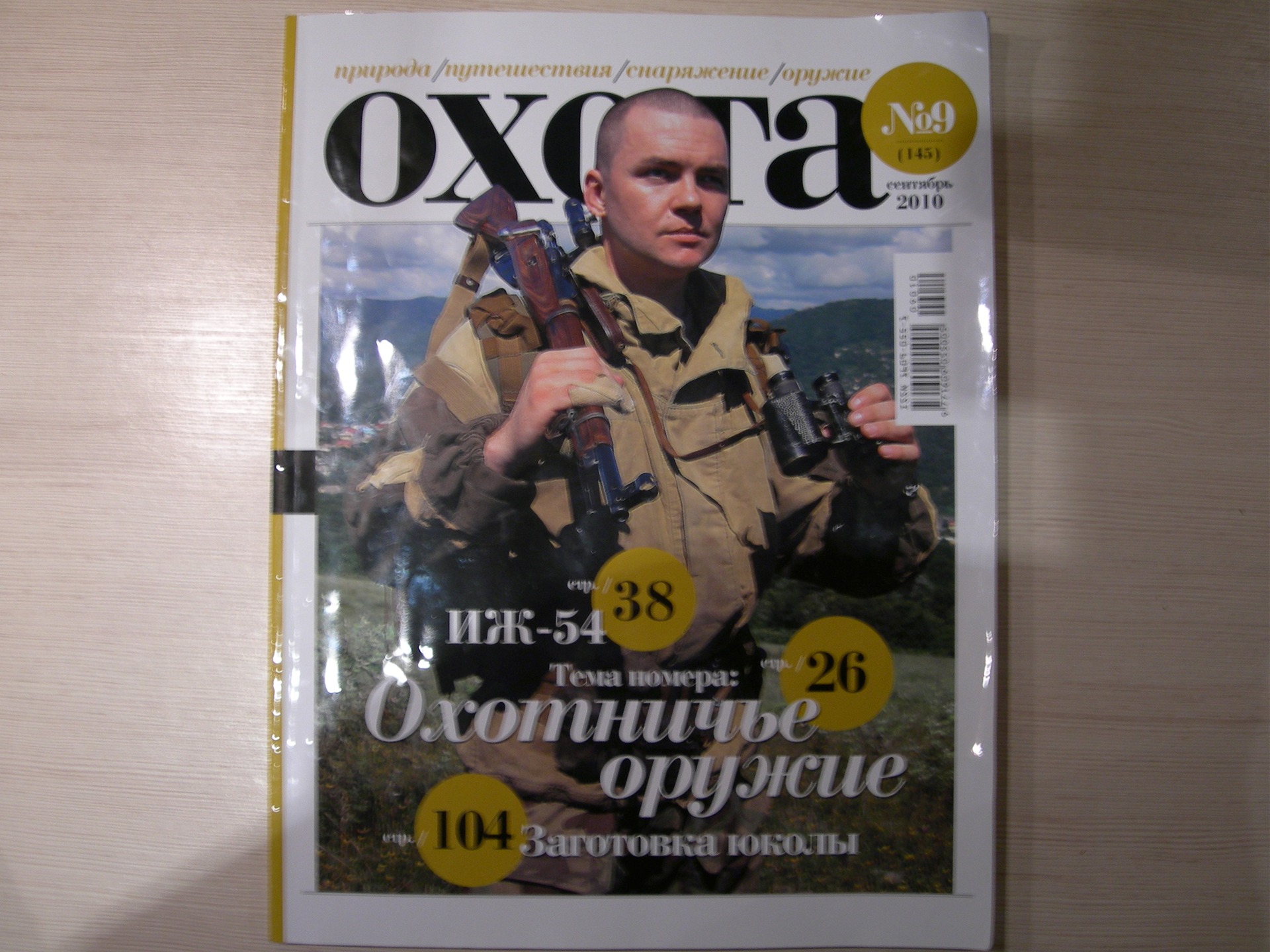 Журнал "Охота" № 9 за 2010 год. — DRIVE2