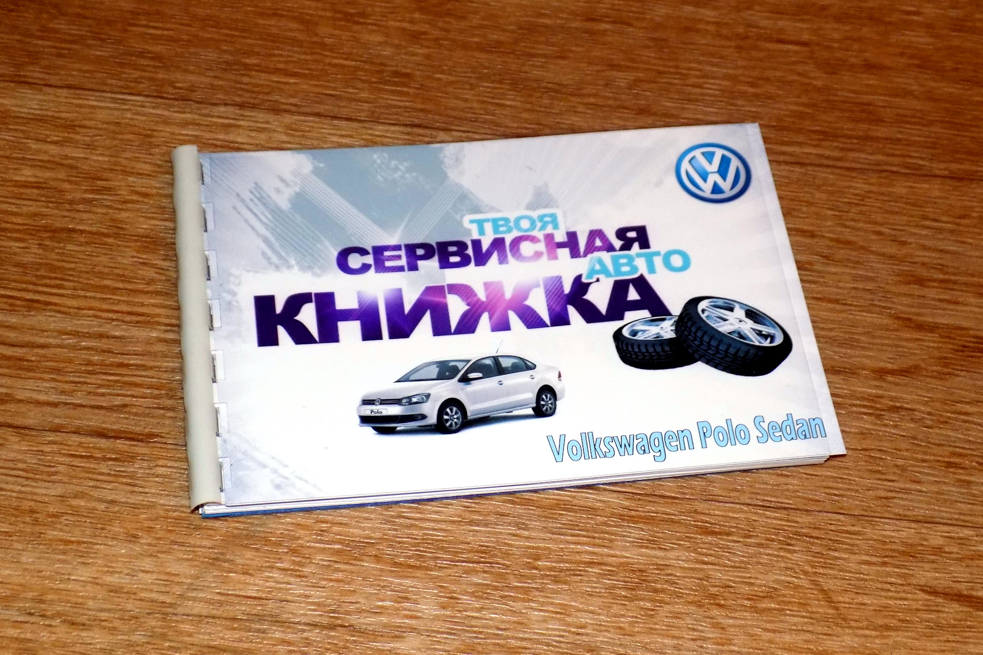 Универсальная сервисная книжка своими руками! — Volkswagen Polo Sedan, 1,6  л, 2013 года | аксессуары | DRIVE2