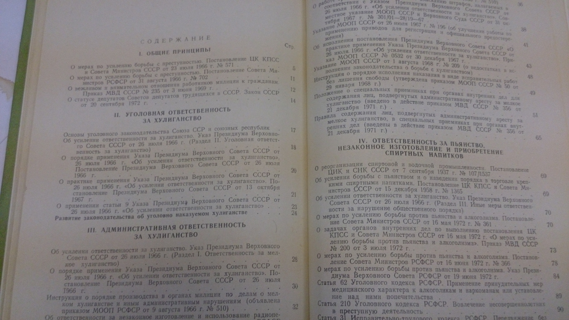 Указ президиума 1966. Водный кодекс РСФСР 1972. Постановление совета министров РСФСР от 24 мая 1972 г.. Указ по пьянстве 1972 год.