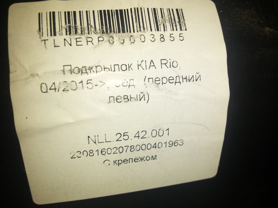 NLL2542001 Подкрылок КIА Rio, 04/2015-2017, сед. (передний левый) / Киа ...