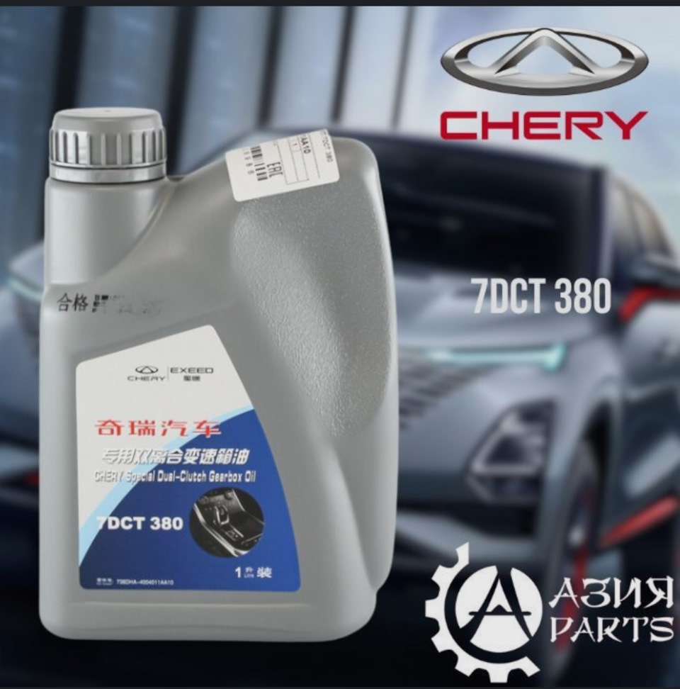 Масло для вариатора чери тигго 7 про. 025cha-4004011aa10 масло. 7dct380chery001. Масло трансмиссионное чери Тигго на роботе. 513eha4004011