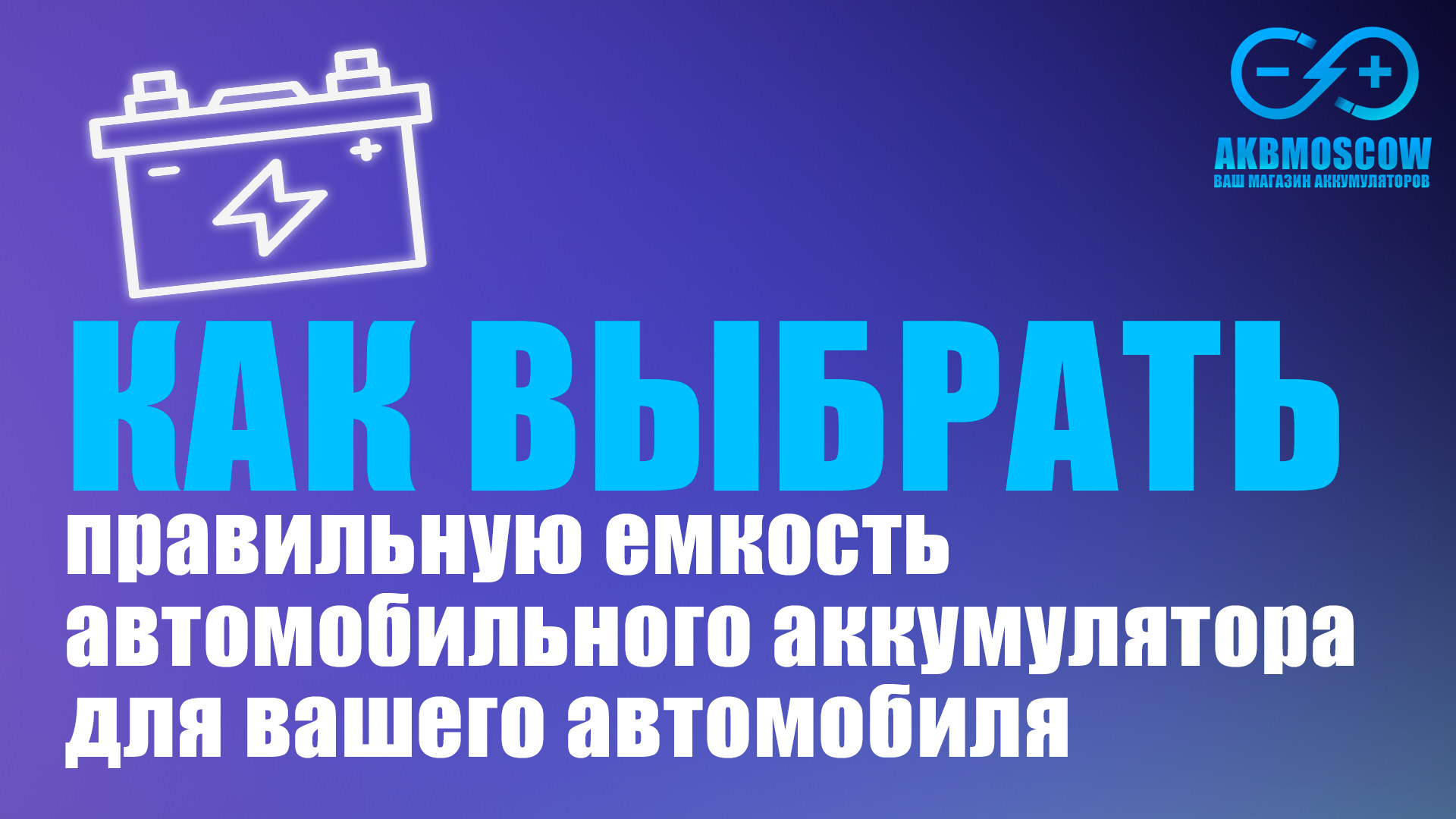 Как выбрать правильную емкость автомобильного аккумулятора для вашего  автомобиля — DRIVE2