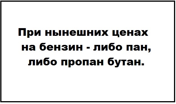 Либо Пан либо пропан. Либо Пан либо.