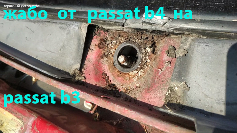 Жабо от Passat B4 для Passat B3 и сопутствующие работы — Volkswagen ...