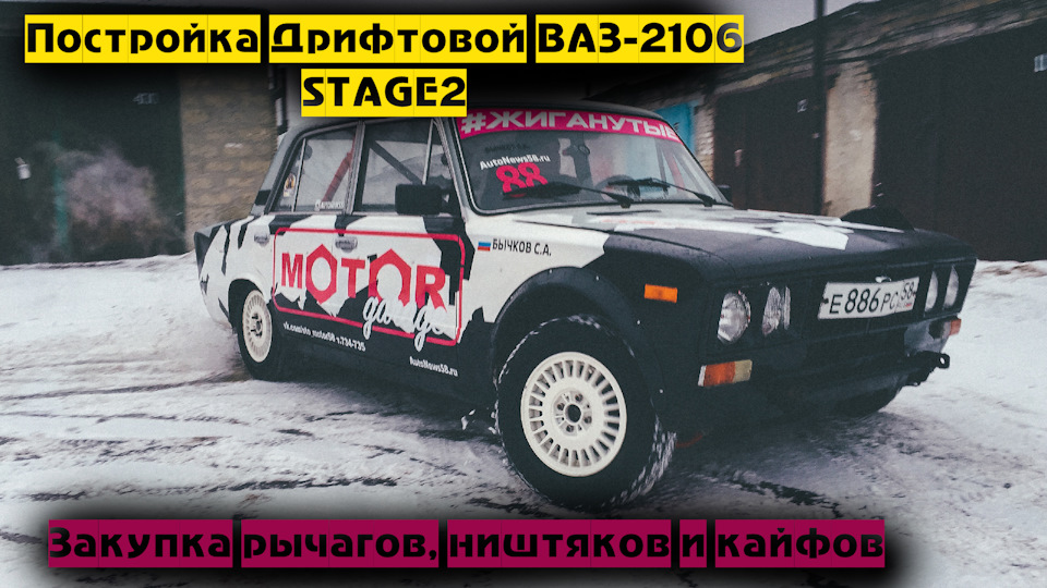 Постройка дрифтовой ВАЗ-2106 STAGE2 — Сообщество «Клуб Любителей ...