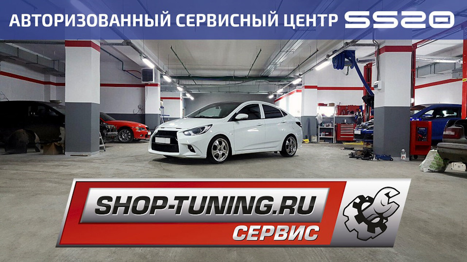 Авторизованный сервисный центр SS20 — SHOP-TUNING на DRIVE2