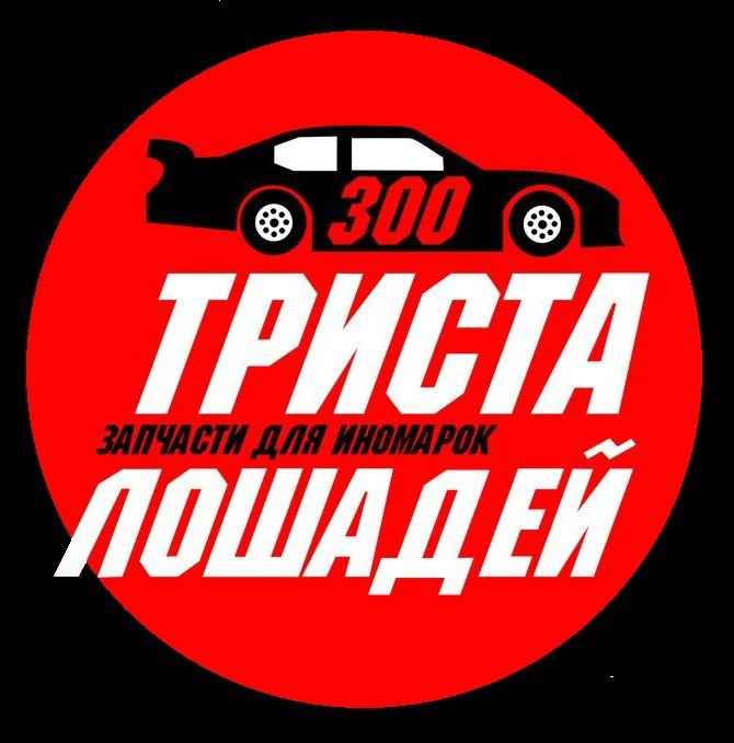 Запчасти для иномарок в Ульяновске — 300 лошадей на DRIVE2