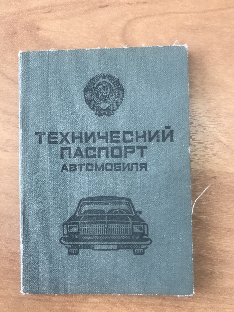 Документы — Lada 2105, 1,3 л, 1990 года | фотография | DRIVE2