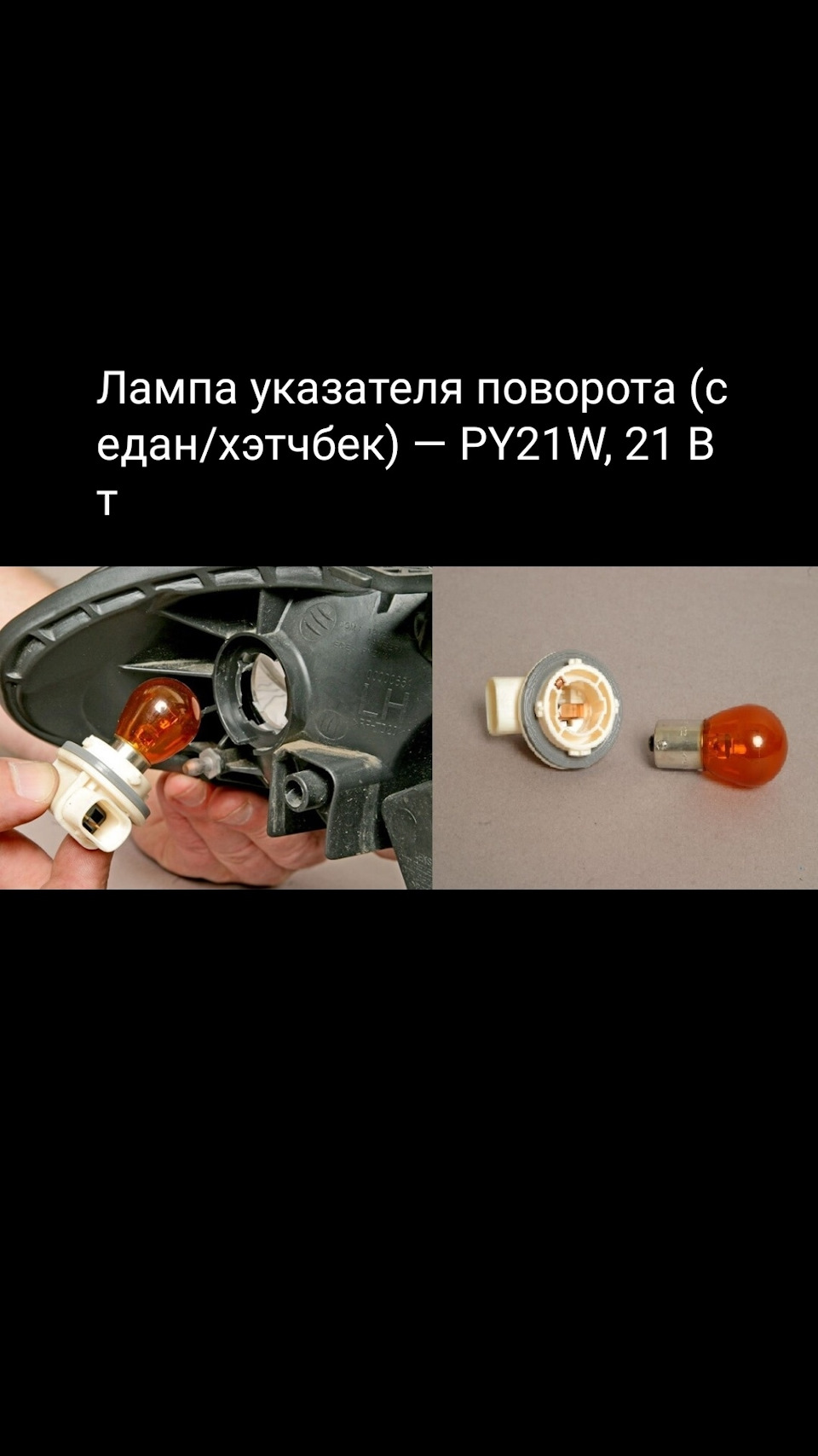 Фото в бортжурнале Chevrolet Lacetti Sedan. Запчасти на фото: PY21W