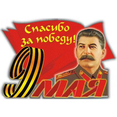 9 мая сталин. Наклейка Сталин на 9 мая. С днем Победы Сталин. Открытки со Сталиным к Дню Победы.