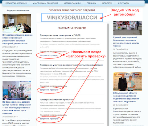 Как проверить авто на официальном сайте ГИБДД