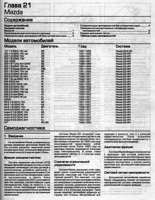 Самодиагностика мазда. Коды ошибок Мазда 626 GD. Коды самодиагностика Мазда. Коды ошибок Мазда фамилия 2000.