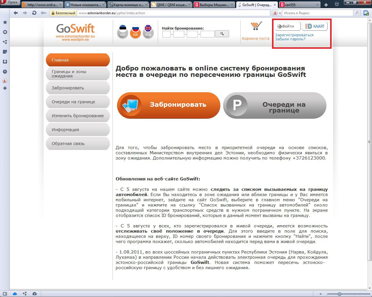Очередь на эстонской границе. Бронирование очереди на эстонской. GOSWIFT эстонско-русская граница. GOSWIFT эстонско-русская граница очередь. Забронировать очередь на русско эстонской границе.