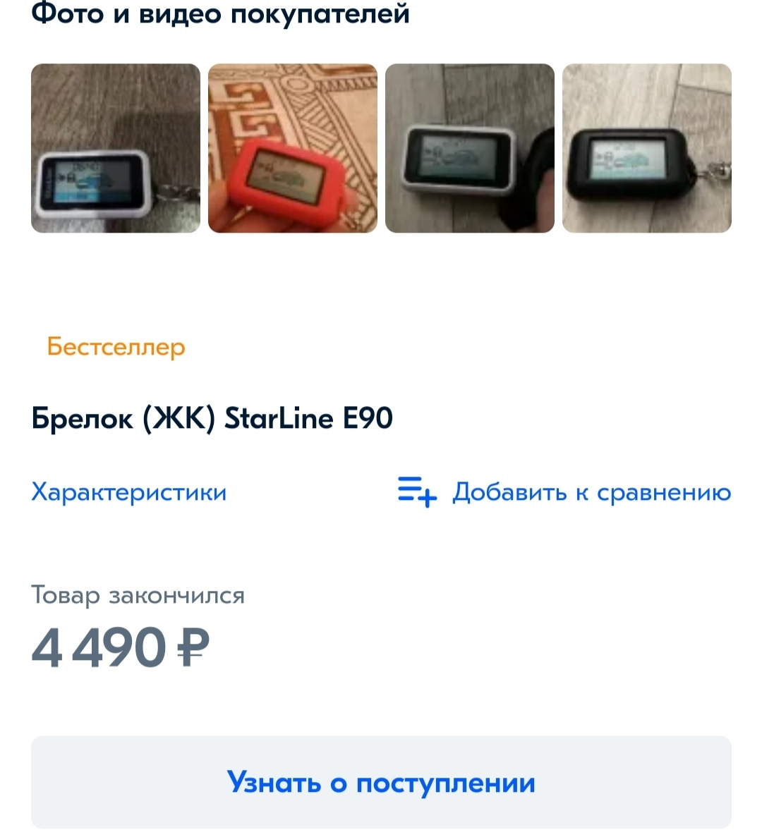 Брелок сигнализации СтарЛайн е90 — Chevrolet Cruze (1G), 1,8 л, 2014 ...
