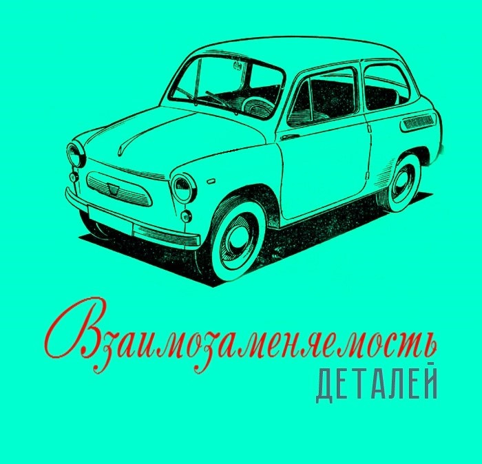 Чертеж заз 965