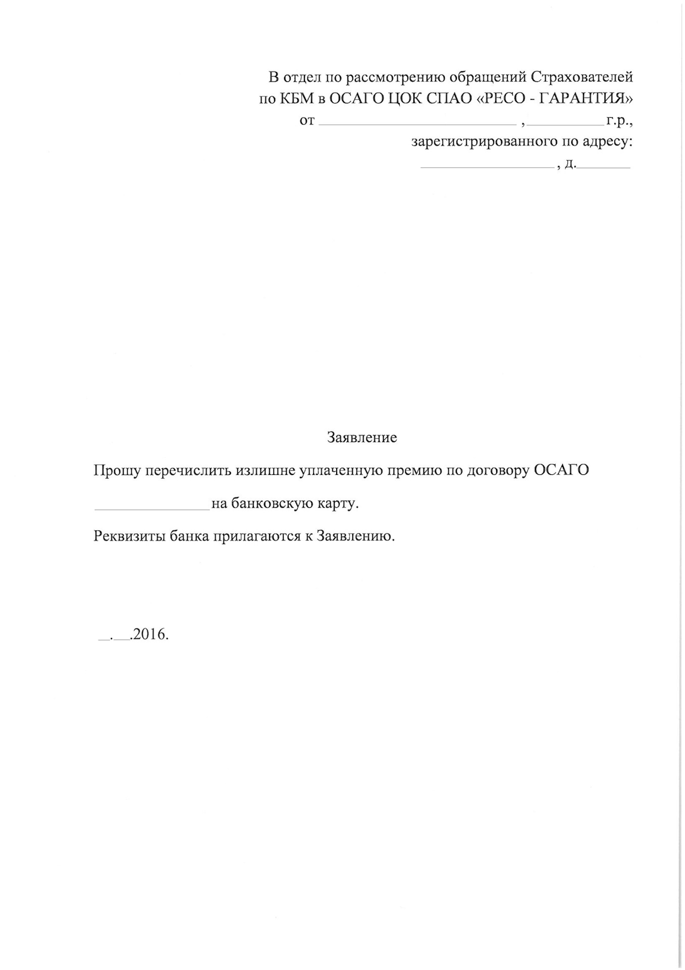 Образец заявления на внесение изменений в полис осаго альфастрахование