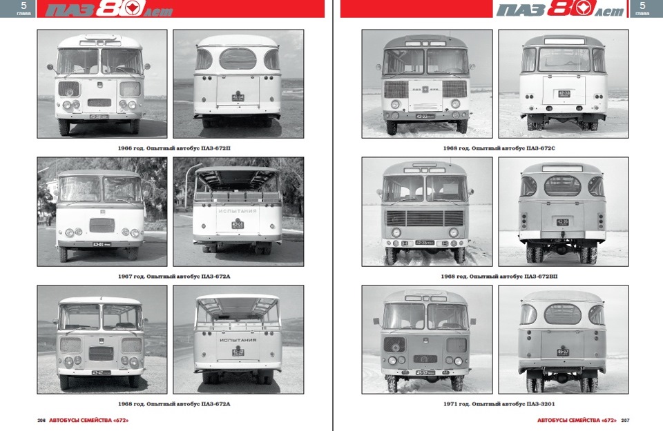 автобус паз история создания. a50809cs 960. автобус паз история создания фото. автобус паз история создания-a50809cs 960. картинка автобус паз история создания. картинка a50809cs 960. Для большинства из нас ПАЗ — народный автобус, в котором мы каждый день ездим на работу, и в котором нам каждый день портят настроение. Он каждый день пугает водителей, когда как полоумный без «поворотника» перестраивается в дорожном потоке. И ничего, кроме скепсиса, уныния и тоски, эта угловатая тряская машина у большинства россиян не вызывает. Однако полное портфолио ПАЗа весьма богато и презентабельно. В нем есть и ноу-хау мирового автобусостроения, и экспорт в три десятка стран, и даже призы за дизайн в международных конкурсах, которые проходили во Франции! автобус паз история создания. a50809cs 960. автобус паз история создания фото. автобус паз история создания-a50809cs 960. картинка автобус паз история создания. картинка a50809cs 960. Для большинства из нас ПАЗ — народный автобус, в котором мы каждый день ездим на работу, и в котором нам каждый день портят настроение. Он каждый день пугает водителей, когда как полоумный без «поворотника» перестраивается в дорожном потоке. И ничего, кроме скепсиса, уныния и тоски, эта угловатая тряская машина у большинства россиян не вызывает. Однако полное портфолио ПАЗа весьма богато и презентабельно. В нем есть и ноу-хау мирового автобусостроения, и экспорт в три десятка стран, и даже призы за дизайн в международных конкурсах, которые проходили во Франции!