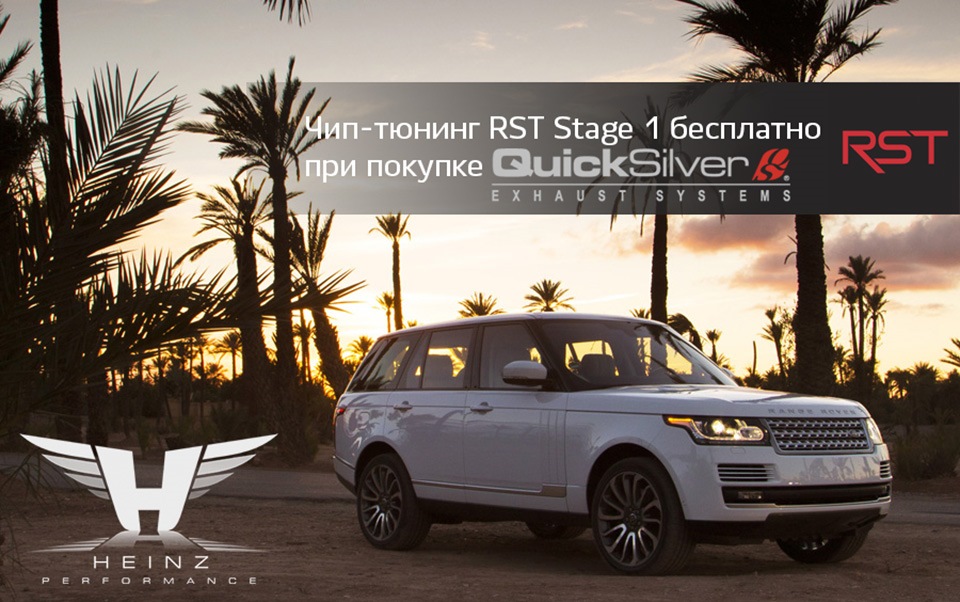 Чип-тюнинг RST для Range Rover в подарок при покупке Quicksilver ...