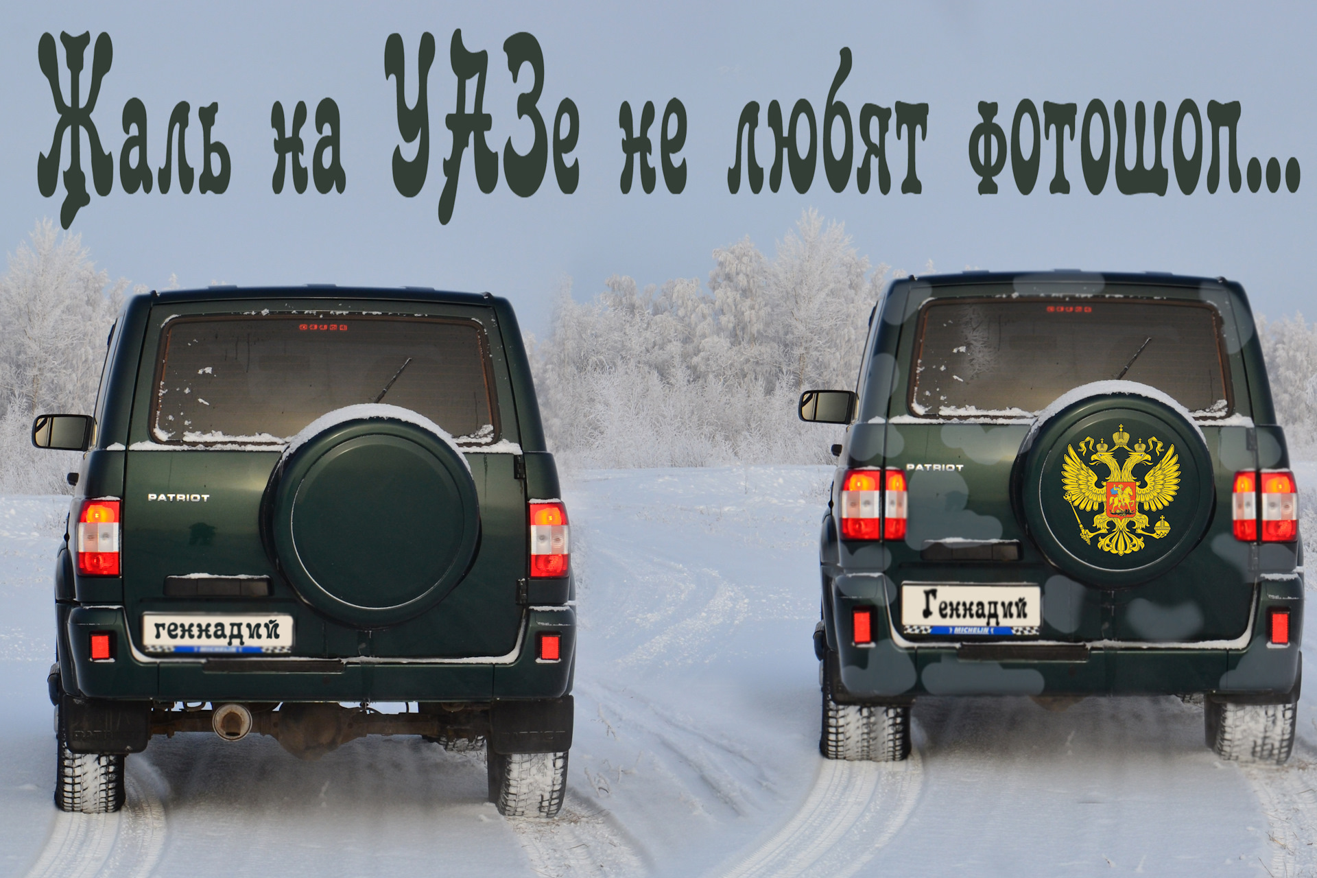 Картинки прикол уаз патриот