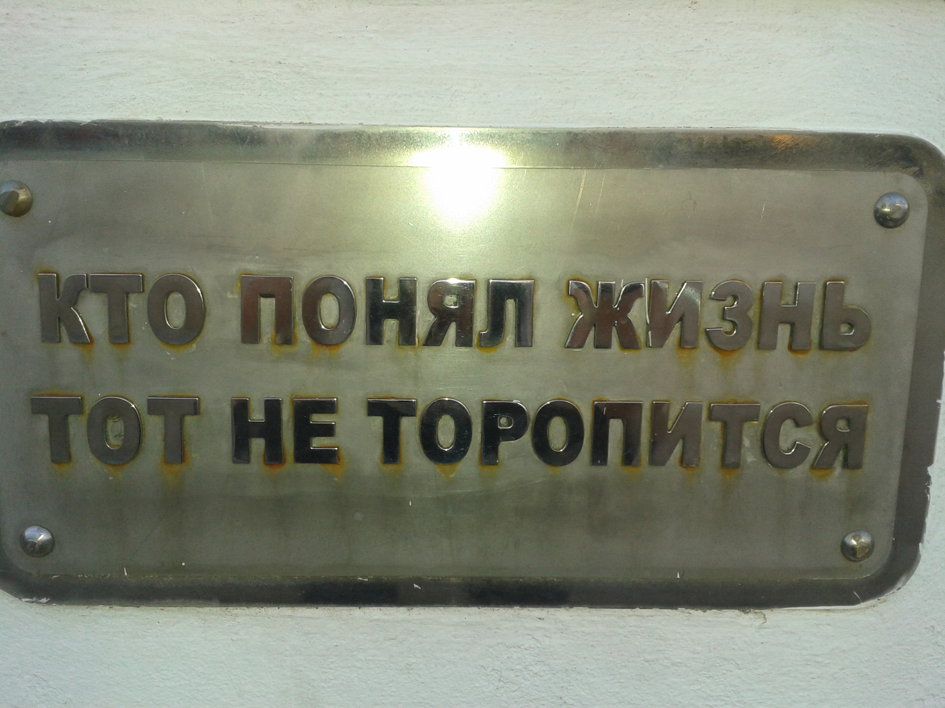 Кто понял тот не спешит. Кто понял жизнь тот не торопится. Кто понял жизнь тот на работу не спешит. Кто понял жизнь тот не спешит наклейка.