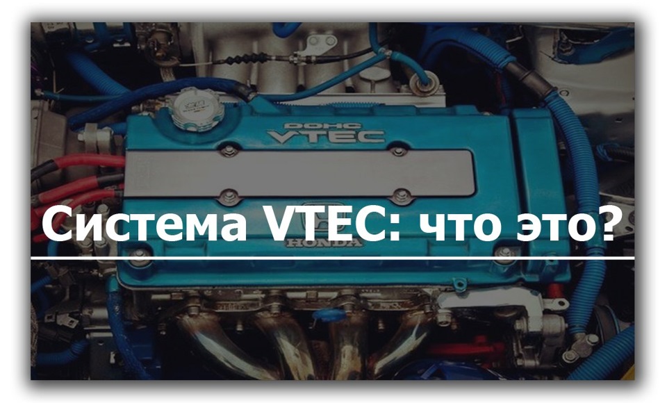 Что такое VTEC? — DRIVE2