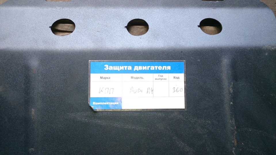 Защита двигателя и вариатора 1.8т — Audi A4 (B6), 1,8 л, 2004 года ...